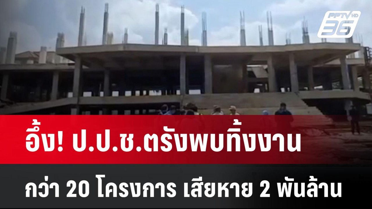 อึ้ง! ป.ป.ช.ตรังพบทิ้งงานกว่า 20 โครงการ เสียหา...