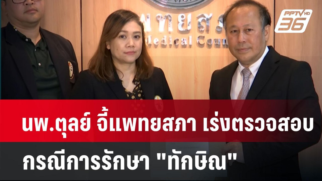 นพ.ตุลย์ จี้แพทยสภา เร่งตรวจสอบกรณีการรักษา "ทั...