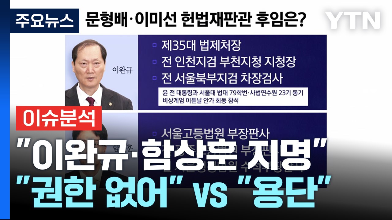 [뉴스퀘어 2PM] 한덕수 "이완규·함상훈 지명"..."권한 없어" vs "용단" /...