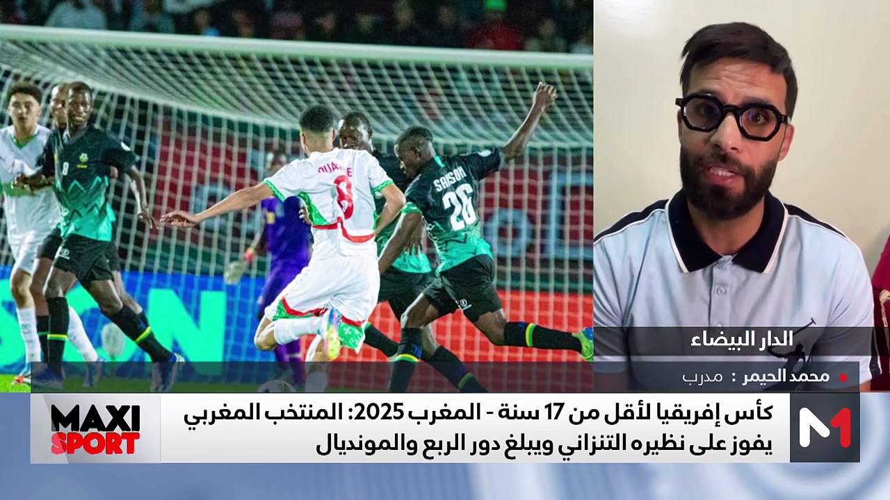كأس إفريقيا لأقل من 17 سنة .. المنتخب الوطني يفوز على تنزانيا ويبلغ دور الربع والمونديال - 07/04/2025