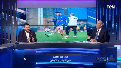 "هل من حق زيزو الانتقال أم لا الآن.. طلال عبد اللطيف خبير اللوائح يكشف مفاجآت مثيرة 🔥