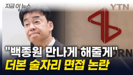 "남자친구 있으면 안 된다"...더본코리아 술자리 면접 논란 [지금이뉴스] / YTN