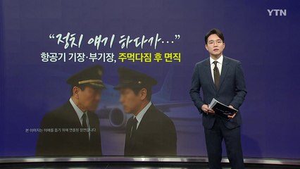 "정치 얘기 하다가..." 항공사 기장·부기장, '주먹다짐' 후 면직 [앵커리포트] / YTN