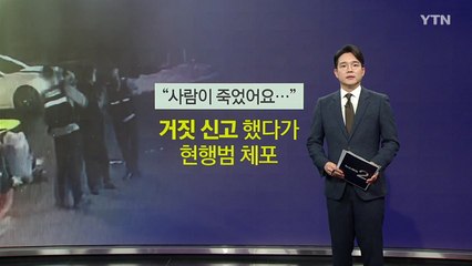"사람이 죽었다..." 거짓 신고했다가 현행범 체포 [앵커리포트] / YTN