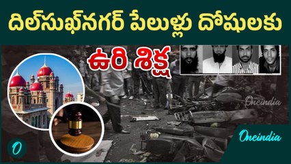 Dilsukhnagar Blast: ఆ ఐదుగురిని ఉరి తీయాలి.. హైకోర్టు తీర్పు..! | Oneindia Telugu