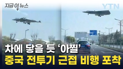 조종석까지 훤히...최초 포착된 중국 신형 전투기 근접 모습 [지금이뉴스]  / YTN
