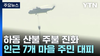 24시간 만에 주불 잡혀...대형 산불 우려에 노심초사 / YTN