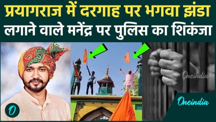Prayagraj News: Salar Masood Ghazi Dargah पर भगवा झंडा फहराने वाला Manendra  गिरफ़्तार | वनइंडिया
