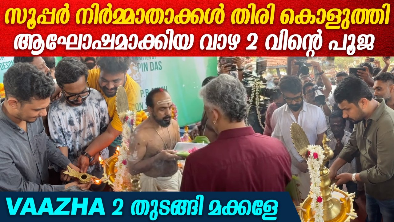 ലിസ്റ്റിനും വിജയ്ബാബുവും വാഴയിലെ താരങ്ങളും ആഘോഷമാക്കിയ Vaazha 2 പൂജ  Vaazha 2 Movie Pooja Ceremony
