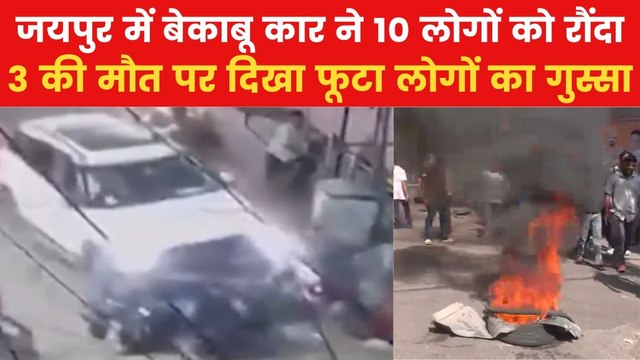 Jaipur Hit and Run Case: जयपुर कार हादसे में 3 की मौत, गुस्साए लोगों ने सड़क जाम कर की आगजनी; Video