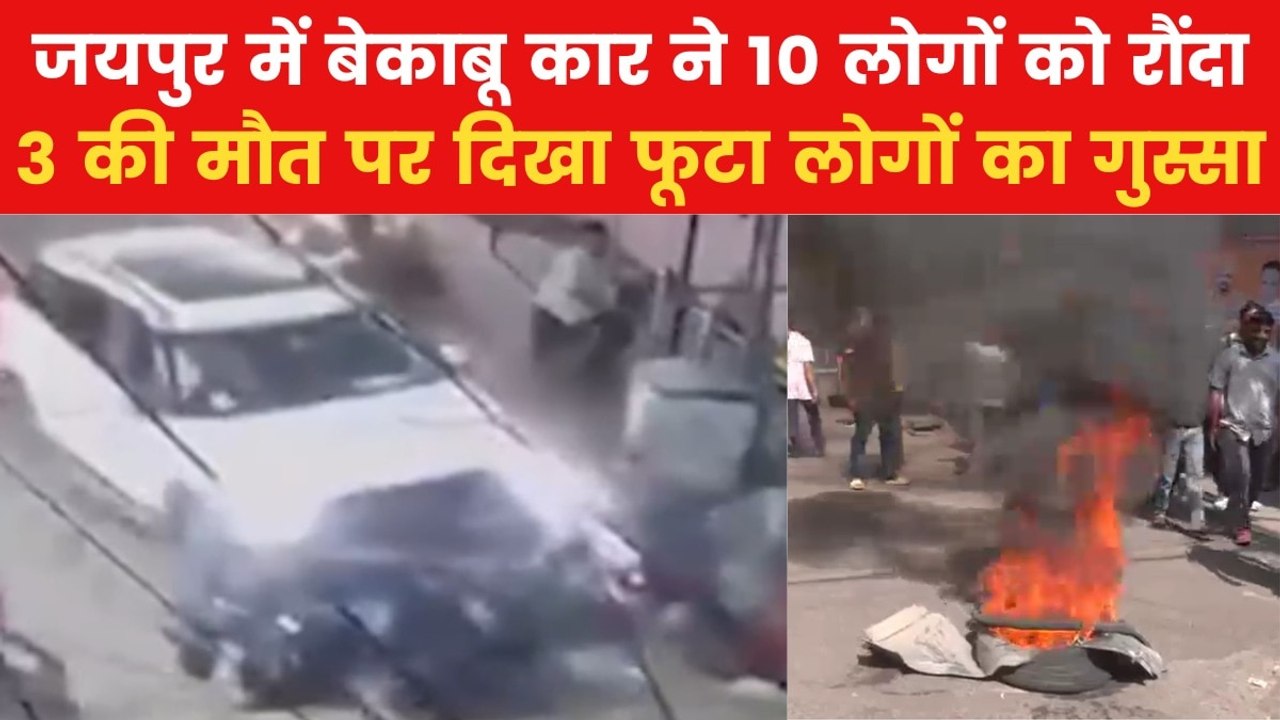 Jaipur Hit and Run Case: जयपुर कार हादसे में 3...