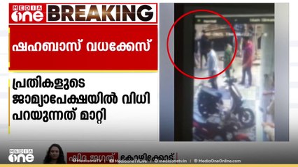 ഷഹബാസ് വധകേസ്; പ്രതികളുടെ ജാമ്യാപേക്ഷയിൽ വിധി പറയുന്നത് മാറ്റി