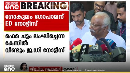 ഫെമ ചട്ടം ലംഘിച്ച കേസിൽ ഗോകുലം ഗോപാലന്  വീണ്ടും ED നോട്ടീസ്