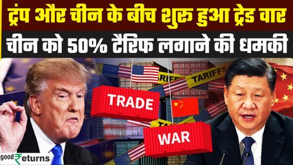 Trump Tariff War: Donald Trump ने China को Reciprocal Tariff को लेकर दी बड़ी चेतावनी | GoodReturns