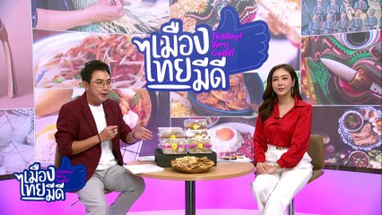 กล้วยหนึบธัญพืชเพื่อสุขภาพ | เป็นข่าวเล่าเรื่อง | 08 เม.ย. 68 | PART 3