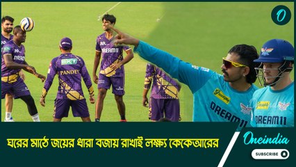 IPL 2025| KKR |LSG ঘরের মাঠে জয়ের ধারা বজায় রাখাই লক্ষ্য কেকেআরের
