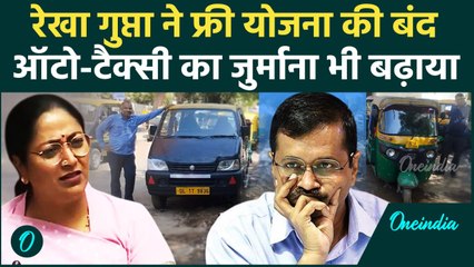 Delhi CM ने बंद की केजरीवाल की फ्री योजना, Rekha Gupta ने जुर्माना भी बढ़ाया | वनइंडिया हिंदी