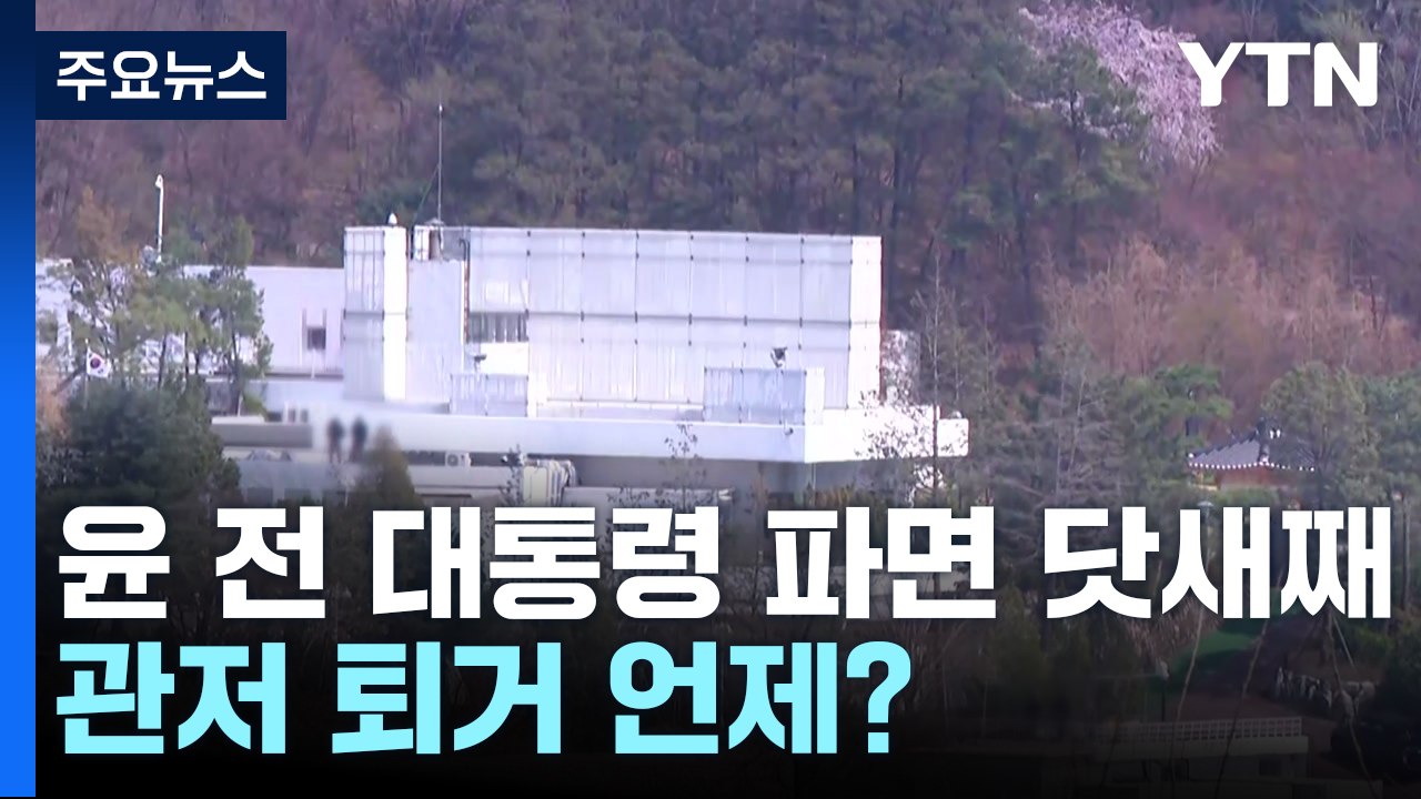윤 전 대통령 파면 닷새째...관저 퇴거 언제? / YTN