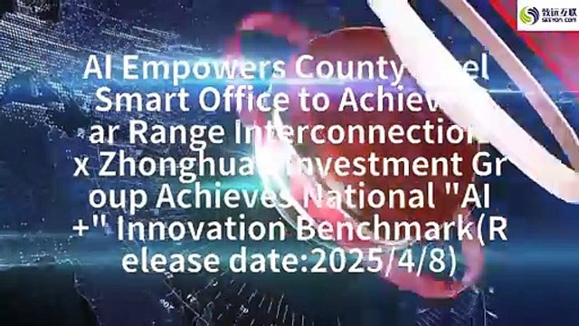 AI Empowers County level Smart Office to Achieve Far Range Interconnection x Zhonghuan Investment Group Achieves National AI+ Innovation Benchmark