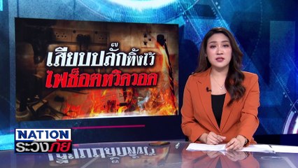 เสียชีวิต 21 ราย เร่งเปิดปล่องลิฟต์โซน C  | เนชั่นระวังภัย 8 เม.ย.68 | PART 1