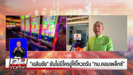 "ทวี" ดัน "กม.คอมเพล็กซ์" ไม่เกี่ยวศาสนา | เนชั่นทันเที่ยง | 8 เม.ย. 68 | PART 2