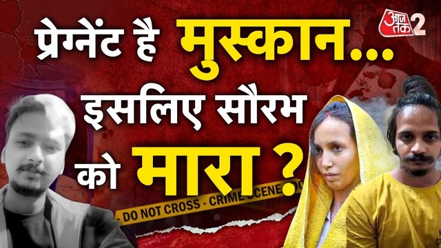 प्रेगनेंट थी मुस्कान इसलिए साहिल के साथ मिलकर की सौरभ की हत्या? देखिए