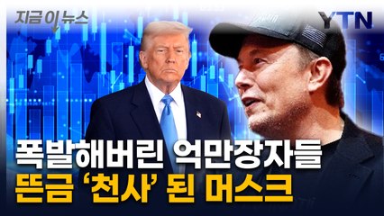 "헛소리"·"빌어먹을"...美 억만장자들, 트럼프에 거친 비판 [지금이뉴스] / YTN