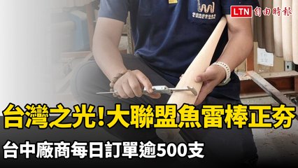 MIT台灣之光！大聯盟魚雷棒正夯 台中廠商每日訂單逾500支