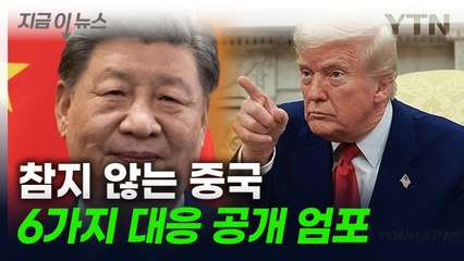트럼프 추가 50% 관세?...중국도 맞불 조치 공개했다 [지금이뉴스] / YTN