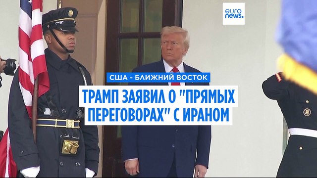 Трамп заявил, что США ведут прямые переговоры с Ираном по ядерной программе