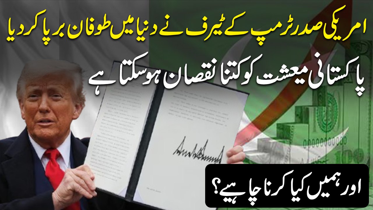 Amreeki Sadr Trump k Tariff ne Dunya Mei toofan barpa kar dia, Pakistani mayeeshiat ko kitna nuqsan hosakta hai aur humei kya karna chahiye?
