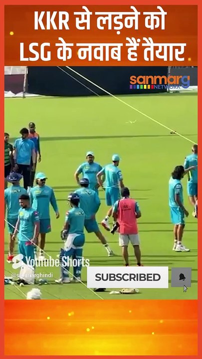 KKR से लड़ने को LSG के नवाब है तैयार #shorts