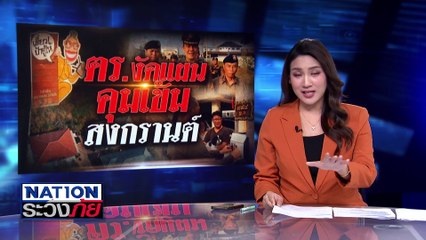 ตร.งัดแผน “ป้าข้างบ้าน”คุมเข้มสงกรานต์ | เนชั่นระวังภัย | 8 เม.ย.68 | PART 3