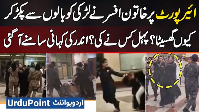 Why Did Female Officer At The Airport Drag Girl by Her Hair? Who Started It? Inside Story Revealed