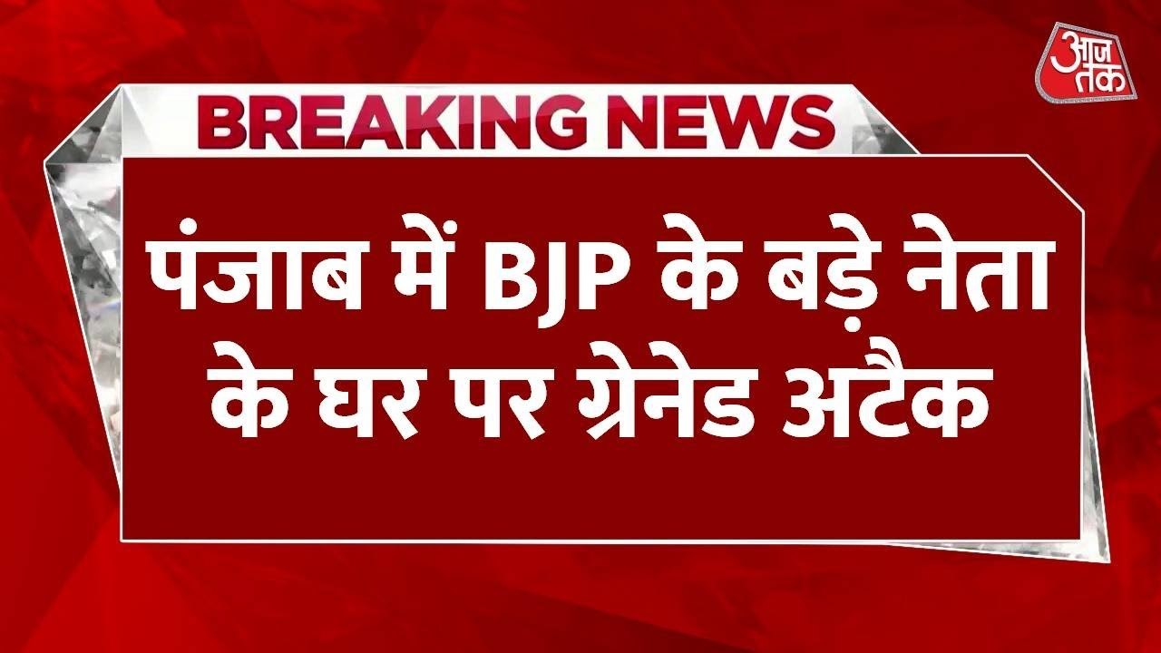 जालंधर में BJP नेता मनोरंजन कालिया के घर पर ग्रेनेड अटैक, देखिए CCTV फुटेज