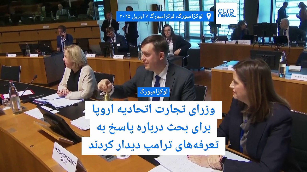 دفاع ترامپ از وضع تعرفه‌ها؛ کمیسیون اروپا طرح تعرفه‌ صفر کالاهای صنعتی را پیشنهاد کرد