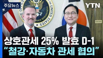 상호관세 발효 D-1...미국 간 정인교 "철강·자동차 관세 협의" / YTN