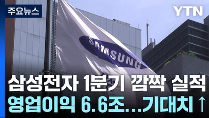 삼성전자, 갤럭시S25 덕에 '선방'...트럼프 관세 '변수' / YTN