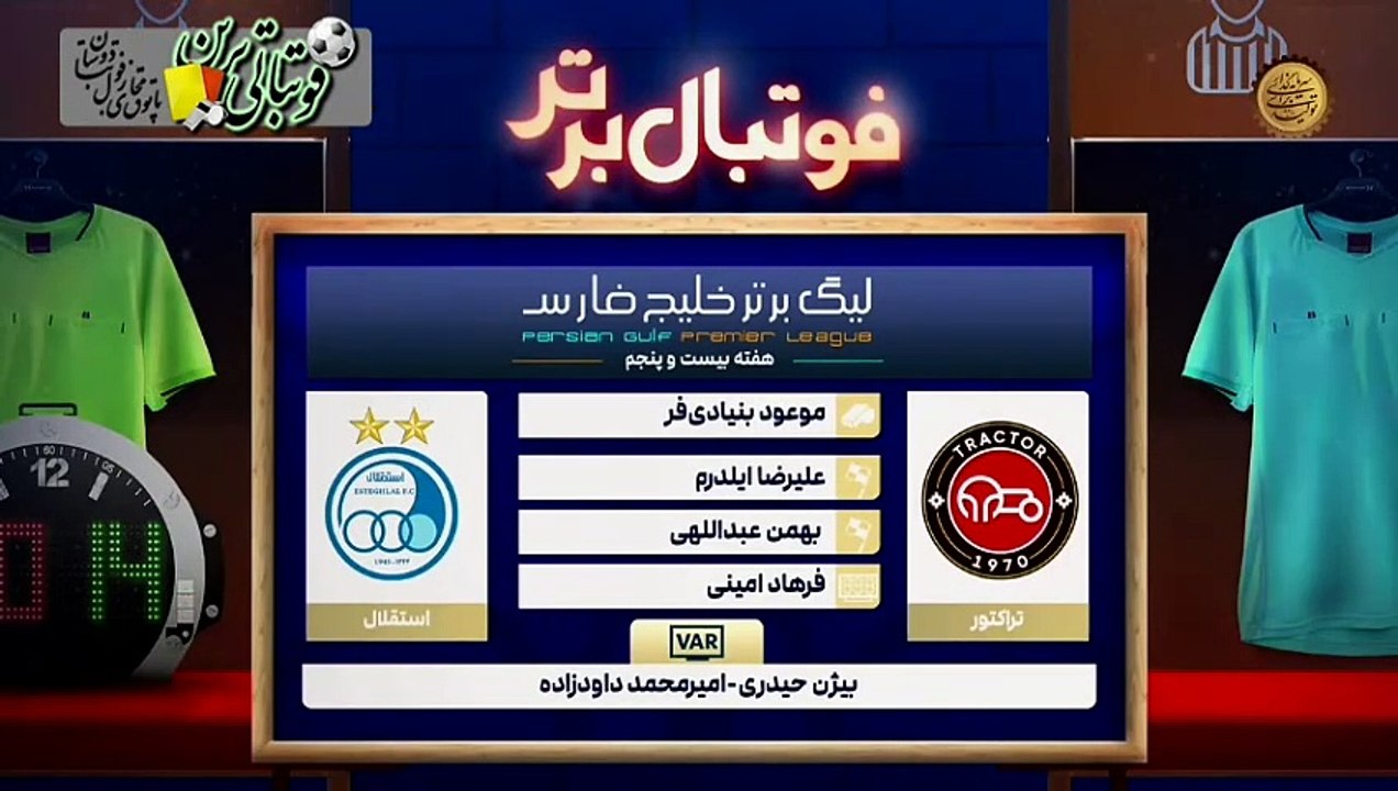 کارشناسی داوری بازی تراکتور و استقلال