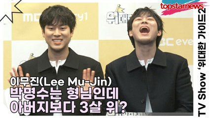 이무진(Lee Mu-Jin), 박명수는 형님인데 아버지보다 3살 위? 여행도중 난감한 이무진(‘위대한 가이드2’ 제작발표회) [TOP영상]