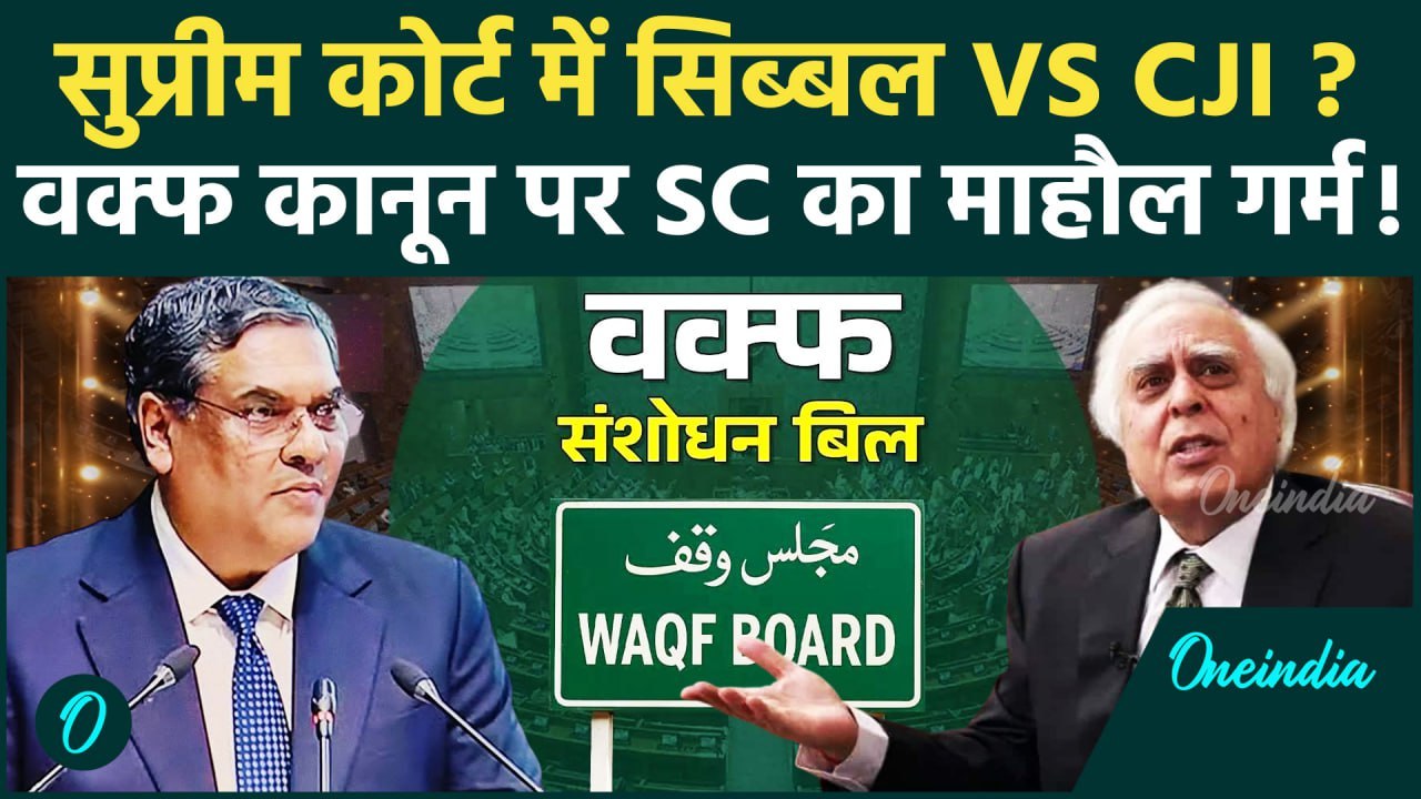 Waqf Amendment Bill: वक्फ बिल पर CJI खन्ना का Supreme Court में Kapil Sibal  को जवाब| वनइंडिया हिंदी