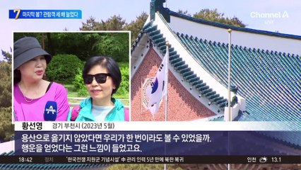 청와대의 마지막 봄?…관람객 세 배 늘었다