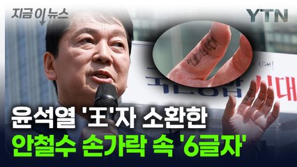 안철수 손가락에 적힌 '6글자'..."윤석열 '王'자 연상된다" 반응까지 [지금이뉴스] / YTN