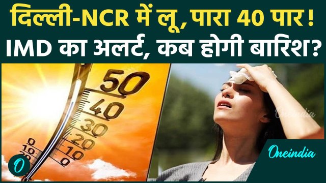 Weather Update: Delhi-NCR सहित कई राज्यों में Heatwave Alert, कब होगी बारिश | वनइंडिया हिंदी #shorts
