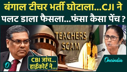 Bengal Teachers Scam: टीचर केस में CJI Sanjiv Khanna का Supreme Court में फैसला! | Mamta Banerjee