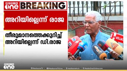 സിപിഐയിൽ മത്സരം വേണ്ടെന്ന തീരുമാനത്തെക്കുറിച്ച് അറിയില്ലെന്ന് CPI ജനറൽ സെക്രട്ടറി ഡി.രാജ