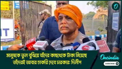 Dilip Ghosh on SSC: মানুষকে ভুল বুঝিয়ে যাঁদের থেকে টাকা নিয়েছে তাঁদেরই আবার চাকরি দেবে সরকার:দিলীপ