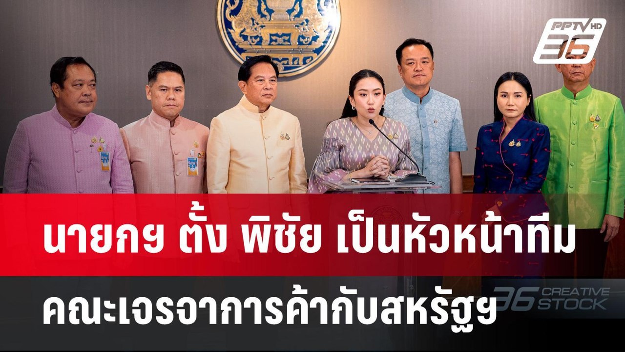 นายกฯ ตั้ง พิชัย เป็นหัวหน้าทีมคณะเจรจาการค้ากั...