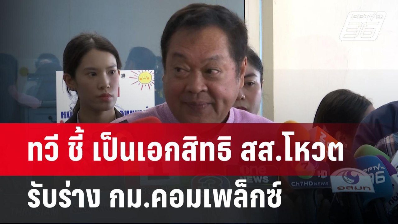 ทวี ชี้ เป็นเอกสิทธิ สส.โหวตรับร่าง กม.คอมเพล็ก...