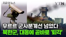 [지금이뉴스] 군 "북한군 10여 명, 군사분계선 침범했다 북상...경고 사격" / YTN